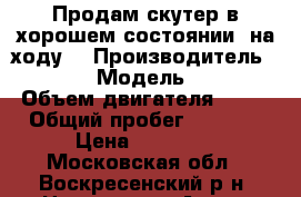 Продам скутер в хорошем состоянии, на ходу. › Производитель ­ Motoland › Модель ­ WY150-5A › Объем двигателя ­ 150 › Общий пробег ­ 6 000 › Цена ­ 35 000 - Московская обл., Воскресенский р-н, Цюрупы пгт Авто » Мото   . Московская обл.